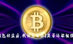 小狐钱包被盗后，我该怎么办？是否还能继续使