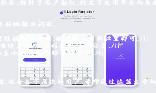   轻松掌握小狐钱包：手机操作从新手到达人！ / 

 guanjianci 小狐钱包, 手机操作, 数字钱包 /guanjianci 

小狐钱包简介
在数字化时代，钱包的概念也得到了颠覆，不再仅仅是我们日常生活中用来存放现金和卡片的工具。小狐钱包作为一款新兴的数字钱包，为用户提供了多种便捷的金融服务。在这篇文章中，我们将深入探讨如何在手机上操作小狐钱包，从基础功能到一些进阶技巧，让每个用户都能轻松掌握这款应用。

下载安装小狐钱包
首先，想要使用小狐钱包，你需要在手机上下载安装这款应用。无论你是Android用户还是iOS用户，你都可以在应用商店中找到它。简单搜索“strong小狐钱包/strong”，找到官方应用后，点击下载并安装。整个过程快速且容易，适合各种技术水平的用户。

注册与登录
安装完成后，打开应用，首先要做的就是注册一个新账户。点击“注册”按钮，通常需要填写一些个人信息，如手机号码、设置密码等。系统会发送验证码到你的手机，输入后即可完成注册。
如果你已经有账户，只需输入手机号和密码即可登录。确保密码设置安全，尽量避免使用过于简单的组合，以保护自己的财务安全。

设置安全措施
在成功登录后，最重要的一步是进行安全设置。小狐钱包提供了一系列安全功能，包括指纹识别、面部识别、设置支付密码等。强烈建议用户开启这些功能，以减少不必要的风险。
例如，启用指纹识别后，只需轻轻一碰，便可完成登录和支付，无需每次都输入繁琐的密码。这不仅提高了安全性，还大大提升了使用的便捷性。

资金管理与充值
现在，你的账户已经准备好，可以开始进行资金管理了。用户可以通过绑定银行卡进行充值，或是使用支付宝、微信等第三方支付工具。
在小狐钱包界面，你会发现“充值”功能。点击后选择你想绑定的银行卡，通过系统提示进行操作。通常需要输入一些身份信息和银行卡信息，完成后便可以轻松往钱包里充值。
另外，小狐钱包还允许用户通过扫码转账到其他用户，方便快捷，尤其适合那些需要频繁进行小额交易的用户。

消费与支付功能
通过小狐钱包，你可以在众多商家进行消费。无论是线上购买商品，还是线下扫码支付，操作都十分简单。在购物时，选择“小狐钱包”作为支付方式，系统会自动弹出付款码，商家扫描后确认支付即可。
有时候，用户可能会遇到二维码扫描不成功的情况，可能是因为网络不稳定或者二维码模糊。这时候，可以尝试手动输入商家的号码，快速完成交易。体验智能生活，从小狐钱包开始。

账单与交易记录查看
在理财方面，小狐钱包提供了方便的账单查看功能。用户可以随时通过“交易记录”选项，了解每一笔消费的详细信息，包括时间、金额、商户等。这对于管理自己的财务状况非常重要。
同时，平台还提供统计功能，帮助用户分析自己的消费习惯，让更多用户从中发现节省开支的机会。定期查看相关数据，不只是“一眼看过去”，而是对资金流动进行更深层次的理解和思考。

如何使用小狐钱包进行投资
小狐钱包不仅限于支付功能，还提供了一些投资理财的选择。用户可以在应用内找到“投资”板块，包括基金、股票等许多选项。点击进入后，系统会详细列出各类投资产品的信息及风险提示，用户可以根据自己的需求进行选择。
当然，对于初次接触投资的用户，建议在做决定之前，多做一些功课，了解市场情况和投资的基本原则，避免在投资中陷入不必要的困境。意外收益往往伴随着意外风险，合理规划、稳中求进才是最基本的投资原则。

朋友间的转账与红包
在中国的社交文化中，转账与发送红包成为了日常交流的一部分。小狐钱包在这方面也为用户提供了便捷的功能。通过手机通讯录，你可以轻松找到朋友，直接进行转账或是发送红包。
这个过程非常简单，只需选择朋友，输入金额，附上祝福语，点击发送即可。想象一下，在节日或是朋友生日之际，亲手为他们发送一个小惊喜，增进感情的同时，也让钱包的使用变得更加有趣。

优惠与积分活动
小狐钱包还提供丰富的优惠活动和积分机制。用户在使用钱包消费时，有机会获得积分和折扣。定期查看活动界面，上面会有各类促销信息，提前把握机会，可以为购物省下不少钱。
例如，有些商户仅在特定时间段提供折扣，抓住时机利用小狐钱包付款，可以享受意想不到的优惠。积分则可以用于兑换商品或服务，提升了用户黏性，提高了使用平台的乐趣。

常见问题解答
在使用小狐钱包的过程中，难免会遇到一些常见问题。下面我们整理了一些用户可能会问到的疑问及对应解答，希望能够帮助更好地解决问题。
ul
listrong问题：如何找回忘记的密码？/strongbr如果你忘记了密码，可以在登录界面选择“忘记密码”，通过注册手机号获取重置链接或验证码，按照提示重新设置即可。/li
listrong问题：如何确保我的资金安全？/strongbr小狐钱包采取了多重安全措施，包括加密传输、指纹识别等。用户也应定期检查账户活动，及时发现可疑交易。/li
listrong问题：充值时显示失败，怎么办？/strongbr这可能与网络状态或银行系统有关。建议稍后再试，若问题持续存在，可以联系小狐钱包客服寻求帮助。/li
/ul

总结
小狐钱包凭借其多样化的功能，为用户的生活带来了不少便利。从基本的资金管理到多元化的投资选择，操作过程几乎没有门槛，适合各个层次的用户。希望通过这篇文章的详细介绍，能够帮助你更轻松地掌握小狐钱包手机操作的方法与技巧，成为真正的小狐钱包达人！
