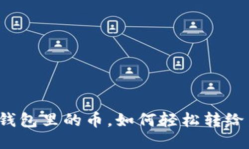 小狐钱包里的币，如何轻松转给朋友？