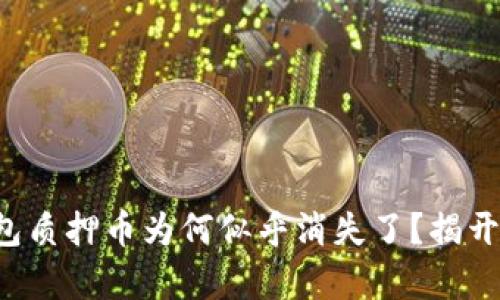 你的小狐钱包质押币为何似乎消失了？揭开谜团的真相！