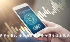 芭蕾冷钱包：你的数字资产安全堡垒还是隐患？