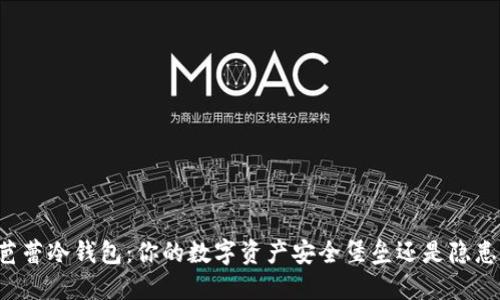 芭蕾冷钱包：你的数字资产安全堡垒还是隐患？