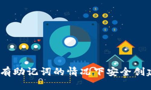 : 如何在没有助记词的情况下安全创建小狐钱包？
