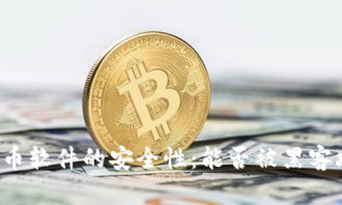 虚拟币软件的安全性：能否被黑客攻击？