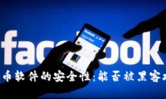 虚拟币软件的安全性：能否被黑客攻击？