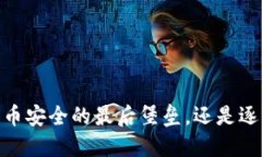 冷钱包：加密货币安全的最后堡垒，还是逐渐过