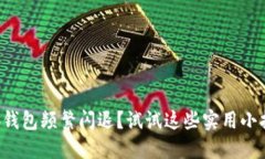小狐钱包频繁闪退？试试这些实用小招数！