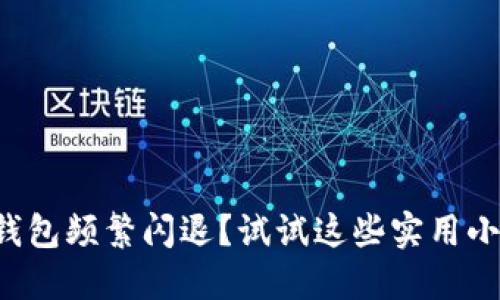小狐钱包频繁闪退？试试这些实用小招数！