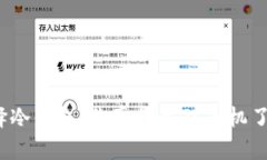 选择冷钱包，你真的用对手机了吗？