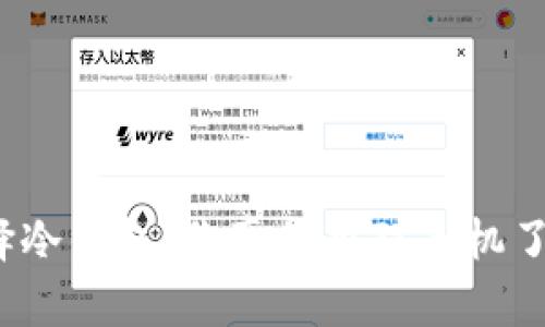 选择冷钱包，你真的用对手机了吗？