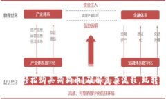如何利用Metamask轻松购买狗狗币？破解复杂流程，