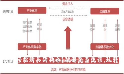 如何利用Metamask轻松购买狗狗币？破解复杂流程，玩转加密货币新天地！