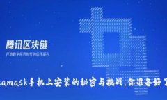 Metamask手机上安装的秘密与挑战，你准备好了吗？