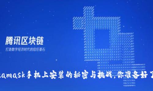 Metamask手机上安装的秘密与挑战，你准备好了吗？