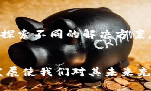 ETH简介
以太坊（Ethereum，简称ETH）是一种去中心化的区块链平台，允许开发者创建和部署智能合约以及去中心化应用（DApps）。自2015年问世以来，以太坊已经成为区块链生态中最重要的组成部分之一，吸引了全球无数开发者和投资者的关注。

以太坊的构成
以太坊的核心在于其独特的虚拟机——以太坊虚拟机（EVM），这是一个运行在以太坊网络中的环境，可以执行智能合约代码。与比特币主要作为一种货币不同，以太坊的设计初衷是成为一个平台，支持多种去中心化的应用程序，从金融服务到游戏、供应链管理等都可以在以太坊网络上运行。

智能合约的作用
智能合约是以太坊的一个重要组成部分，它们是自动执行的合约，既保证合约内容的透明性，又能降低交易成本。与传统合约不同，智能合约在履行合约的条件满足时，会自动执行相应的操作，无需中介的参与。这一特性使得以太坊在各个领域都展现了巨大的潜力和可扩展性。

以太坊的应用场景
以太坊的使用场景几乎没有限制，各种类型的去中心化应用都可以在其之上构建。例如：
ul
    listrong去中心化金融（DeFi）：/strong 以太坊上有许多项目能够改变金融服务的方式，如借贷平台、去中心化交易所等，它们允许用户在没有中介的情况下进行交易。/li
    listrong非同质化代币（NFT）：/strong 以太坊是许多NFT项目的后盾，这些数字艺术品和收藏品由于其独特性而备受追捧。/li
    listrong供应链管理：/strong 借助智能合约，企业可以实现对产品流通路径的透明追踪，提高供应链的效率和安全性。/li
/ul

以太坊的挑战和未来
尽管以太坊在区块链界享有盛誉，但它也面临许多挑战，例如可扩展性问题和高额的交易费用（即“Gas费”）。这促使社区和开发者积极探索不同的解决方案，如以太坊2.0的推出，旨在通过转向权益证明（Proof of Stake）机制来提高网络的效率和安全性。

结论
以太坊的生态系统正在迅速发展，其去中心化的特性使其在多种行业中具有广泛的应用潜力。虽然面临挑战，但以太坊的不断创新和发展使我们对其未来充满期待。
