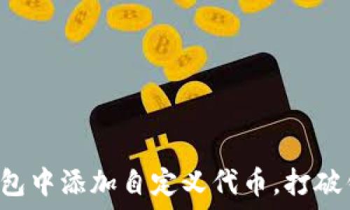   
如何在小狐钱包中添加自定义代币，打破钱包的局限性！