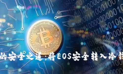 解锁数字资产的安全之道：将EOS安全转入冷钱包的操作指南