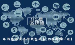 冷钱包与交易所钱包之争：你选择哪一边？