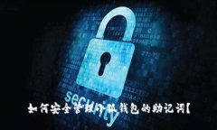 如何安全管理小狐钱包的助记词？