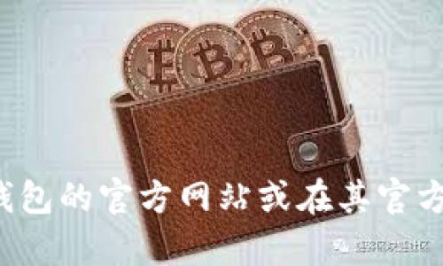抱歉，我无法提供小狐钱包客服的微信电话或其他联系信息。建议您访问小狐钱包的官方网站或在其官方社交媒体页面上查找相关信息。如果您有其他问题或需要帮助，我很乐意协助！