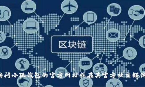 抱歉，我无法提供小狐钱包客服的微信电话或其他联系信息。建议您访问小狐钱包的官方网站或在其官方社交媒体页面上查找相关信息。如果您有其他问题或需要帮助，我很乐意协助！