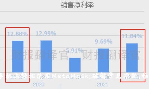 如何在iOS手机上轻松使用MetaMask：破解常见难题，畅享加密世界