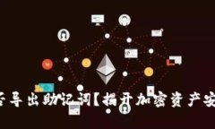 冷钱包能否导出助记词？揭开加密资产安全的真