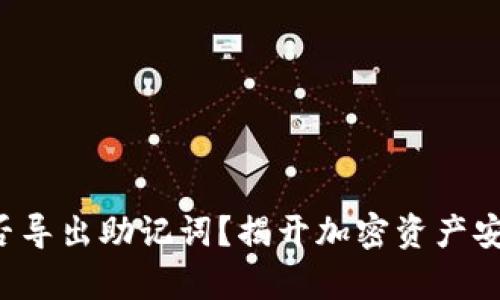 冷钱包能否导出助记词？揭开加密资产安全的真相！