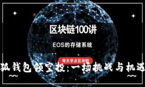 如何通过小狐钱包领空投：一场挑战与机遇的全面指南