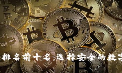 2023年冷钱包排名前十名：选择安全的数字货币储存方式
