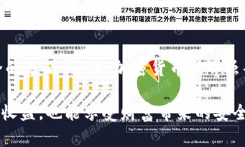   如何轻松安全地将加密币转入冷钱包？ /   
 guanjianci 冷钱包,加密货币,安全转账 /guanjianci 

引言：加密货币的安全需求
在这个加密货币迅猛发展的时代，越来越多的人开始投资和使用数字货币。但是，伴随着投资的热潮，安全问题也日益凸显。网络黑客、新兴的诈骗手段，甚至是个人操作不当，都可能导致投资者的资产大幅缩水。因此，如何安全地管理和存储数字货币，成为了每个投资者无法回避的课题。

什么是冷钱包？
冷钱包（Cold Wallet）是一种存储加密货币的方式，它与互联网断开连接，从而减少了被黑客攻击的风险。冷钱包一般包括硬件钱包、纸钱包等，提供更高的安全性，适合长期保存大量数字货币。此外，与热钱包（Hot Wallet）相比，冷钱包更不易受到网络威胁，因此被许多长期投资者和大型项目方广泛使用。

为什么选择将币转入冷钱包？
把币转入冷钱包，有几个重要的理由：
ul
    listrong安全性高：/strong冷钱包处于离线状态，几乎不可能被网络攻击，确保了用户资产的安全性。/li
    listrong防止盗窃：/strong即使是用户的电脑被感染了病毒，冷钱包也不会受到影响，降低了被盗的风险。/li
    listrong资产管理：/strong冷钱包使投资者能够更好地管理长期不动用的资产，帮助他们制定更明智的投资决策。/li
/ul

步骤一：选择和准备冷钱包
在将加密币转入冷钱包之前，你首先需要选择适合你的冷钱包类型。
ul
    listrong硬件钱包：/strong如Ledger、Trezor等，这些设备具备物理安全性，适合大多数用户。/li
    listrong纸钱包：/strong更为简易但相对不便，需要用户精准地来管理密钥。/li
/ul
选定后，务必从官方网站获取并严格遵循安装说明。切忌从不明的第三方购买硬件钱包，以避免中途被篡改的风险。

步骤二：配置冷钱包
安装完成后，你需要创建一个新钱包。无论是硬件钱包还是纸钱包，通常都会生成一组密钥。备份这些密钥并妥善保存，切记要离线保存，确保信息的安全性。
同时，一些钱包还会要求你设置额外的安全步骤，如PIN码或者恢复短语（Seed Phrase），这些都是保障你资产安全的关键。

步骤三：获取你的收款地址
每个冷钱包都有一个独特的收款地址，这是你将币转入冷钱包的关键。在你的冷钱包界面里，通常会有明确的指示，去查找并复制这个地址。此外，确保你获得的是“接收”地址，避免发送到错误的地方。

步骤四：从热钱包转账
现在，你需要登录你的热钱包，这里就是你目前存储币的地方。找到“转账”或“发送”功能，并将刚才复制的冷钱包地址粘贴进去。输入你想要转移的数量，务必仔细核对地址和金额，确保信息无误。
此时，确认转账交易，可能需要进行二次验证，这也是加强资金安全的一步。

步骤五：确认交易状态
转账完成后，耐心等待区块链网络处理这个交易。你可以通过冷钱包的地址来追踪转账状态，通常在区块链浏览器（如Etherscan）中输入你的地址可以了解进度。
一旦交易确认，你可以在冷钱包内检查余额，以确保交易成功。

管理和维护冷钱包
成功转账后，冷钱包的管理也同样重要。确保定期更新你的安全措施，随时保持警惕。定期备份重要的私钥，并选择安全的物理存储方式，比如保险柜等。此外，避免频繁使用冷钱包进行转账，这也可以降低潜在的安全风险。

小贴士：冷钱包的安全性提升
1. **定期备份：** 记录下你的私钥和助记词，定期更换。使用多个安全的存储位置，以防丢失。
2. **禁止使用公共Wi-Fi：** 尽量在安全的网络环境下插拔硬件钱包，避免在公共场合使用。
3. **物理安全：** 找个安全的地方存放硬件钱包，确保不易被他人获取。

总结：掌握加密币安全存储的关键
将加密币转入冷钱包是保护投资的必要步骤。通过合理选择和使用冷钱包，你不仅能够有效地管理资产，还能够为你的投资之路铺平安全的基石。记住，加密货币世界虽令人兴奋，但安全永远是第一位的。维护好你的冷钱包，将让你的投资之旅更加安心。

如同古语所言：福兮祸所伏，祸兮福所倚。明智的选择总能让我们在波动的市场中保持冷静。希望每位读者在加密货币的征途上，既能收获收益，也能享受财富带来的安全感。