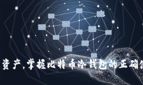 保护你的资产，掌握比特币冷钱包的正确使用方法！