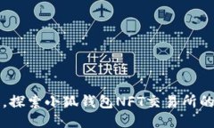 打破传统，探索小狐钱包NFT交易所的无限可能