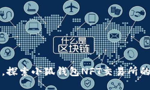 打破传统，探索小狐钱包NFT交易所的无限可能