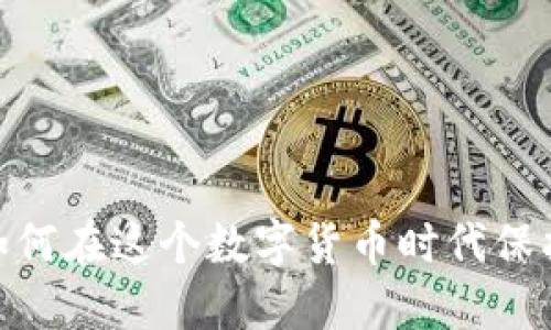 冷钱包与私钥：如何在这个数字货币时代保护你的资产安全？
