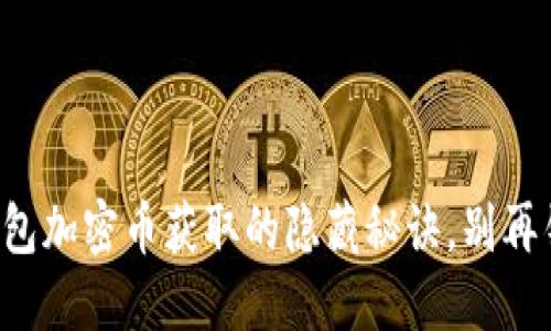 小狐钱包加密币获取的隐藏秘诀，别再错过了！