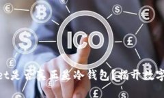 Coinbase Wallet是否真正是冷钱包？揭开数字资产安