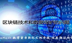 MetaMask：数字货币新纪元的开端，还是泡沫的诱惑