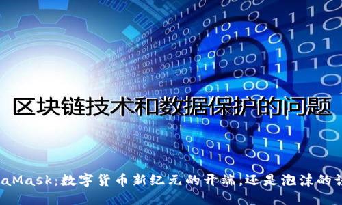 MetaMask：数字货币新纪元的开端，还是泡沫的诱惑？