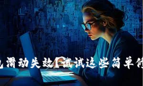 小狐钱包滑动失效？试试这些简单修复技巧！