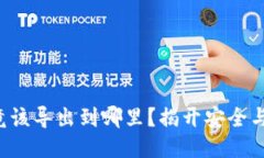钱包私钥究竟该导出到哪里？揭开安全与风险的