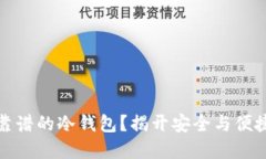 如何选择最靠谱的冷钱包？揭开安全与便捷的神