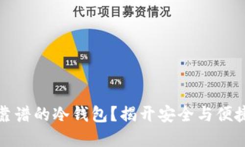 如何选择最靠谱的冷钱包？揭开安全与便捷的神秘面纱