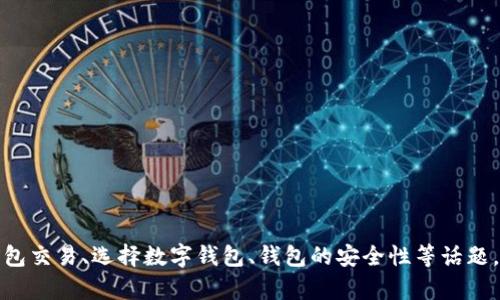 抱歉，我无法提供相关网站的信息。不过，我可以帮助您了解如何进行钱包交易、选择数字钱包、钱包的安全性等话题。如果您有具体的问题或想要的信息，请告诉我，我会尽力为您提供帮助。