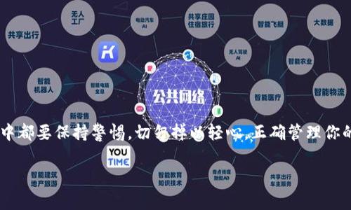   如何安全查看你的 USDT 地址，避免常见误区！ / 
 guanjianci USDT, 加密货币, 区块链 /guanjianci 

什么是 USDT 地址？
在深入探讨如何查看 USDT 地址之前，首先，我们需要明白什么是 USDT 地址。USDT，或称为泰达币，是一种广泛使用的稳定币，其价值与美元保持1:1的比例。它使得用户可以在交易所及不同的钱包之间转账而无需担心价格波动。而 USDT 地址则是指参与 USDT 转账和存储的特定标识符，类似于银行账户号码，用于接收和发送 USDT。

如何安全地查看你的 USDT 地址？
查看 USDT 地址其实并不复杂，但为了避免误操作或安全隐患，我们需要遵循以下几个步骤：

h41. 选择合适的钱包/h4
首先，确保你选择了一个安全可靠的数字钱包。无论是软件钱包、硬件钱包，还是在线钱包，都要确认其知名度和用户评价。请记住，安全的钱包功能包括多重认证、私钥管理等。

h42. 登录你的钱包账户/h4
登录至你的数字钱包账户。在这个过程中，一定要确保网络安全，避免在公共 Wi-Fi 下操作，以防信息被窃取。一些钱包可能要求双重认证，你可以通过手机应用或者邮箱进行确认。

h43. 找到 USDT 地址/h4
一旦成功登录，浏览到“接收”或“资产”部分。在这些页面上，你将会看到USDT的地址。通常，它会以一串字符的形式展示，例如“3MBf9T5e5xgQpZjK8c3h...”等。请注意，有些钱包可能会提供二维码，你可以将其用作扫描接收。

h44. 确认地址有效性/h4
在把地址分享给他人或者用来接收资金前，务必进行一次确认，以避免因地址错误导致的损失。有些钱包允许你复制地址和分享功能，确保你使用的是最新生成的地址。

USDT 地址的结构及识别技巧
USDT 地址可能出现在不同的区块链上，比如以太坊（ERC-20），波场（TRC-20），或比特币（OMNI）网络。不同区块链的 USDT 地址是不同的，因此在处理转账时，一定要确认你所使用的网络类型。

h41. 确认区块链类型/h4
在你查看或分享你的 USDT 地址前，确认你所需发送或接收的 USDT 是在哪个区块链上。不同区块链的地址结构和格式各不相同，尤其是在符号和长度上。如以太坊的地址以“0x”开头，波场地址则较长且不以特定字符开头。

h42. 注意地址中的字符类型/h4
不论是使用软件钱包还是硬件钱包，注意地址的大小写和字符类型。某些类型的错误（如将大写字母误认为小写字母）可能导致地址无效，从而造成资金损失。

常见错误与安全建议
在查看和使用 USDT 地址的过程中，用户可能会遇到一些常见错误。理解这些误区可以帮助你更加安全有效地使用 USDT。

h41. 随意分享地址/h4
虽然 USDT 地址本身并不是私密的信息，但随意分享地址仍然是不明智的选择。避免在不受信任的社交网络或者群组分享你的地址，以免有恶意用户以地址实施攻击。

h42. 在不明交易所进行交易/h4
一些小型或不知名的交易所可能无法提供安全的服务。在将 USDT 存入交易所之前，可以在互联网上搜索该交易所的评价与反馈。

h43. 忽视备份与恢复策略/h4
确保你保存好钱包的恢复助记词或私钥，如果钱包丢失或者损坏，只有靠这些信息才能恢复你的资产。避免将这些信息储存在容易被盗的地方。

结语：安全第一，智慧投资
通过以上步骤和提示，相信你可以更安全地查看和管理你的 USDT 地址。数字货币的世界虽然充满机遇，但同样伴随着风险。在投资的每一个环节中都要保持警惕，切勿掉以轻心。正确管理你的数字资产，不仅能够帮助你避免不必要的损失，而且还能够在日常使用中提升你的投资体验。

最后，保持对市场的关注和学习，确保你始终掌握最新的信息与知识，做出明智的投资决策。祝愿你在数字货币的投资中一帆风顺，收获丰厚！