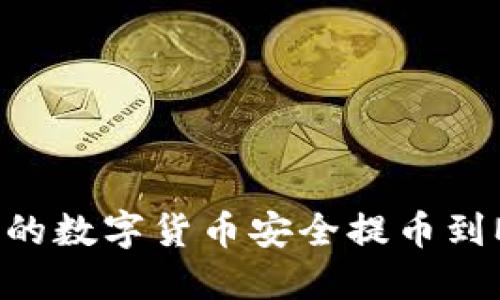 如何将欧易账户的数字货币安全提币到MetaMask钱包？