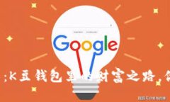神秘搬砖术：K豆钱包里的财富之路，你敢尝试吗