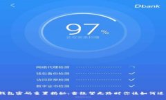 冷钱包密码重置揭秘：当绝望无路时你该如何逆