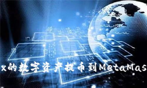 如何顺利将OKEx的数字资产提币到MetaMask：避免常见陷阱