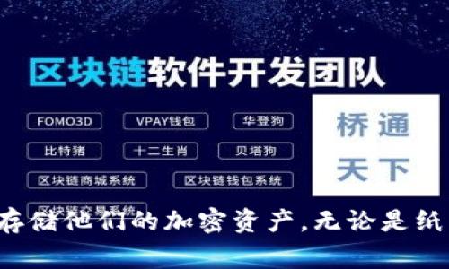 冷钱包的概念与比特币及其他加密货币的出现密切相关。冷钱包，通常是指在断开互联网的状态下，可以安全存储数字资产的一种钱包形式。它的主要目的是为了防止黑客攻击和网络盗窃，从而保障用户的资金安全。

### 冷钱包的起源

冷钱包的历史可以追溯到比特币的问世，即2009年。比特币的白皮书是在2008年由一个名为中本聪的人（或团队）发布的，而冷钱包的具体实现则是在随后的几年中逐渐演变而来的。

在比特币刚诞生的初期，用户大多使用的是简单的文本文件和纸钱包来存储他们的比特币。这些方法虽然简单，但缺乏足够的安全措施。随着比特币的普及，安全性的问题逐渐凸显，用户开始寻求更加可靠的解决方案。

### 冷钱包的演变

2011年左右，冷钱包的概念逐渐成熟。小型硬件钱包和纸钱包开始出现在市场上，用户可以将比特币私钥以纸质形式保存，或使用专门的硬件设备存储他们的数字资产。这些冷钱包的出现大大增强了用户资金的安全性。

以下是一些重要的冷钱包发展里程碑：

- **纸钱包**：一种以纸张形式保存私钥的方式，简单易行，但保护纸张不被损坏或丢失就显得极为重要。
- **硬件钱包**：2013年左右，像Trezor和Ledger这样的硬件钱包的出现，使得冷钱包的存储方式更加安全，用户可以在没有网络连接的情况下存储他们的私钥，同时也提供了便捷的方式来进行交易。

### 冷钱包的工作原理

冷钱包的核心在于它的离线状态。与热钱包（如在线钱包）不同，冷钱包不与互联网连接，因此不容易受到网络攻击的威胁。让我们更深入地看一下冷钱包的工作方式。

1. **私钥存储**：冷钱包通过生成和存储私钥的方式，保证用户对自己资产的控制权。这些私钥可以存储在硬件钱包或纸钱包上，确保不被第三方获取。

2. **交易签名**：在进行交易时，用户可以使用冷钱包离线签名交易，然后将签名后的交易信息发送至网络。这种方式意味着私钥永远不会暴露于在线环境中，降低了被攻击的风险。

3. **恢复机制**：大部分冷钱包都有一套恢复机制，比如助记词，用户可以通过助记词恢复他们的资产，这对于防止意外情况（如设备丢失或损坏）非常重要。

### 冷钱包的优缺点

在选择冷钱包作为存储解决方案时，用户需要权衡其优缺点。

#### 优点

- **安全性高**：冷钱包不连接互联网，黑客无法通过在线攻击获取资金。
- **易于备份**：用户可以轻松备份纸钱包或硬件钱包，确保在出现问题时可以恢复资产。
- **控制权**：用户完全掌控自己的私钥，避免了将资产托管在第三方平台的风险。

#### 缺点

- **使用不便**：与热钱包相比，冷钱包在进行交易时略显繁琐，需要用户手动处理多个步骤。
- **物理丢失风险**：纸钱包和硬件钱包都有被遗忘、损坏或丢失的风险，用户需要做到妥善保管。
- **学习成本**：对于新手用户而言，理解如何安全地使用和操作冷钱包可能需要一定的学习时间和经验。

### 总结

综上所述，冷钱包的概念在比特币出现后逐渐发展而成，并在多次迭代中演变出各种形式。今天的用户可以根据自身的需求和技术水平选择适合的冷钱包来存储他们的加密资产。无论是纸钱包还是硬件钱包，冷钱包都提供了一种相对安全而可靠的方式来保护数字资产，迎接未来网络安全挑战的同时，也让用户对自己的资产拥有更多的控制权。